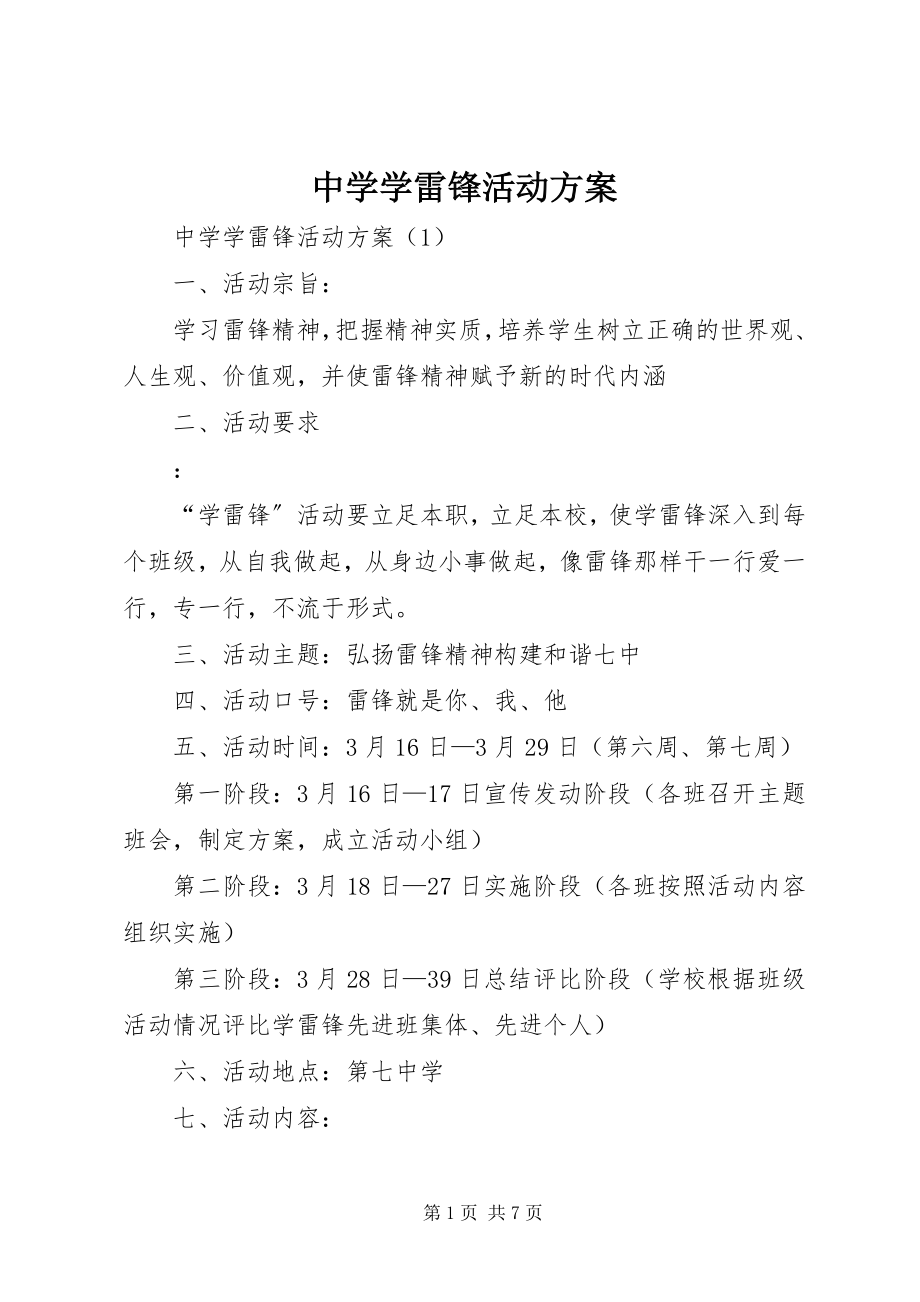 2023年中学学雷锋活动方案.docx_第1页