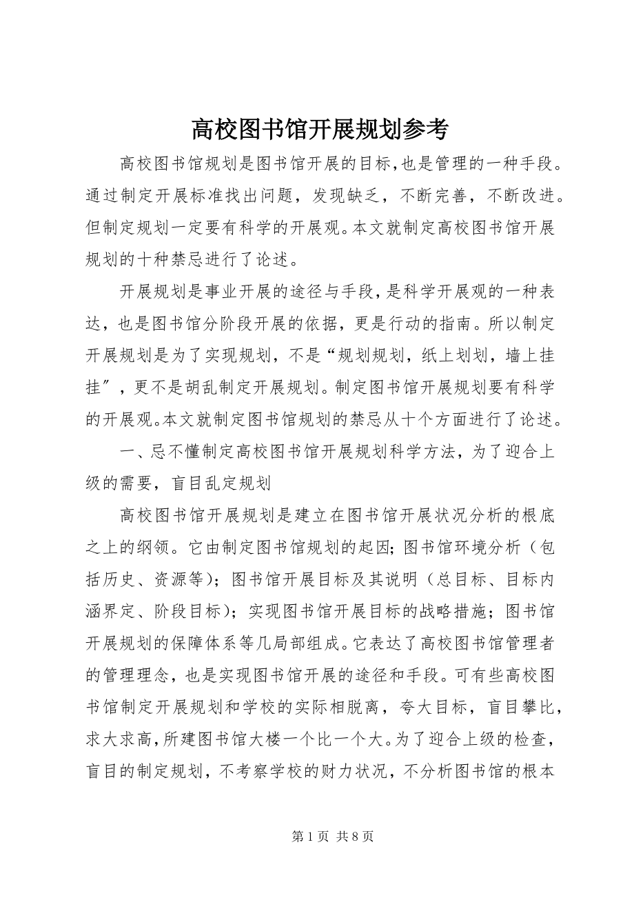 2023年高校图书馆发展规划参考.docx_第1页