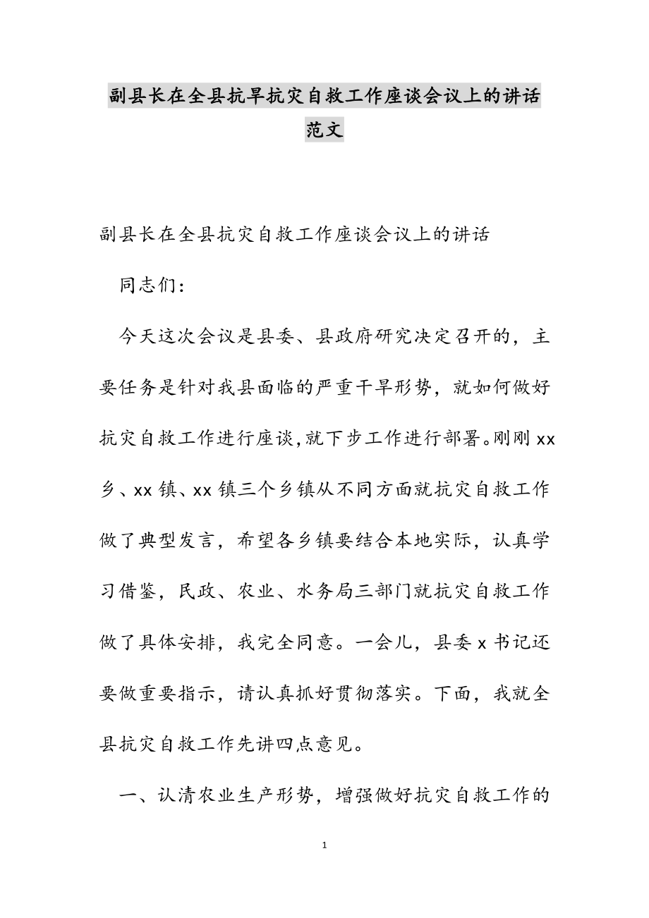 副县长在2023年全县抗旱抗灾自救工作座谈会议上的讲话.docx_第1页