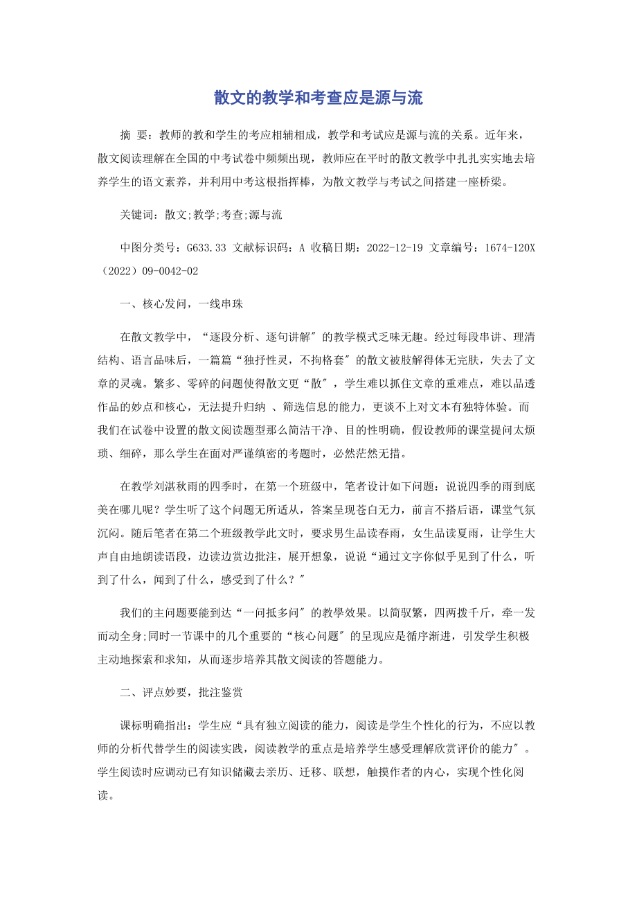 2023年散文的教学和考查应是源与流.docx_第1页