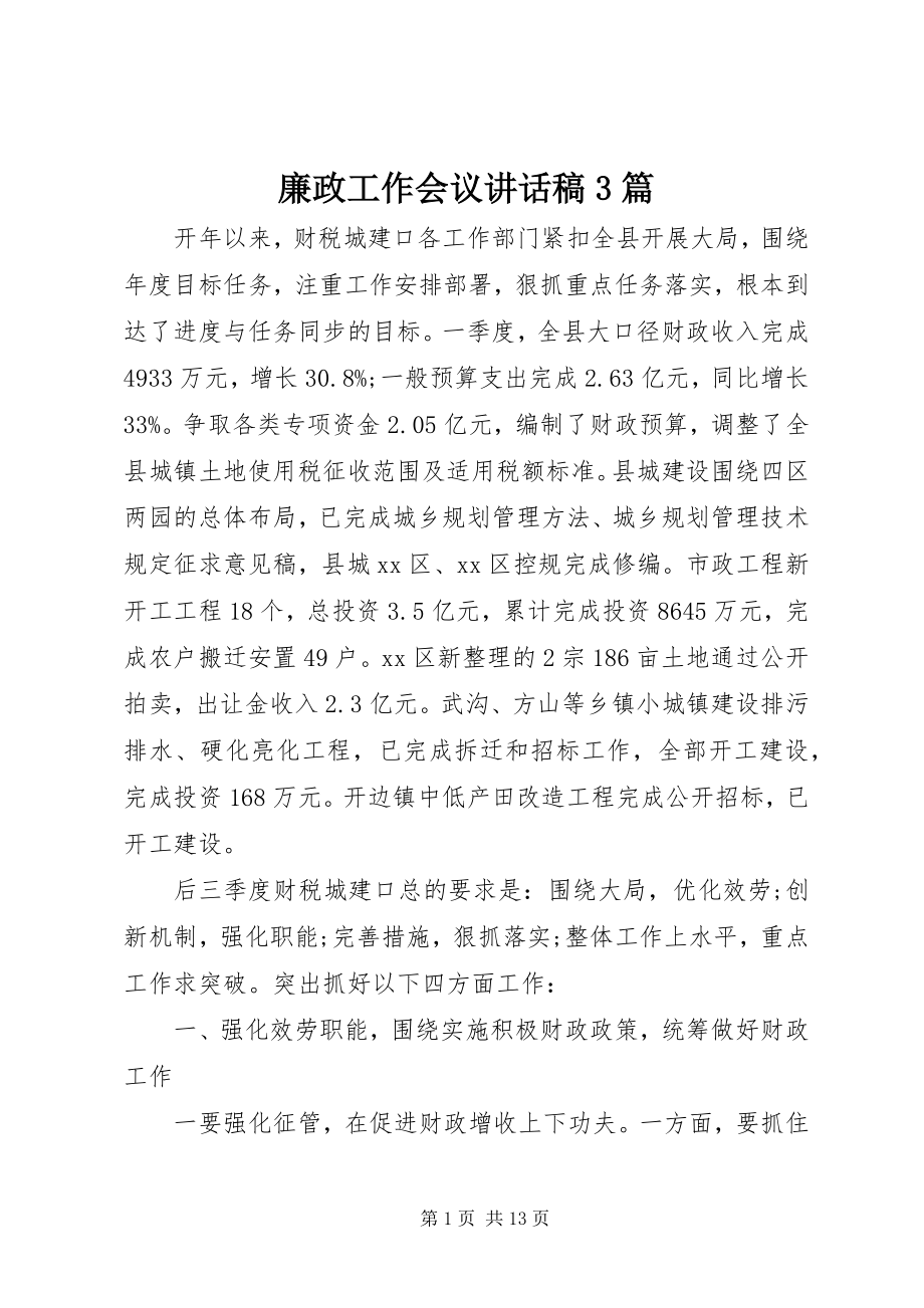 2023年廉政工作会议致辞稿3篇.docx_第1页