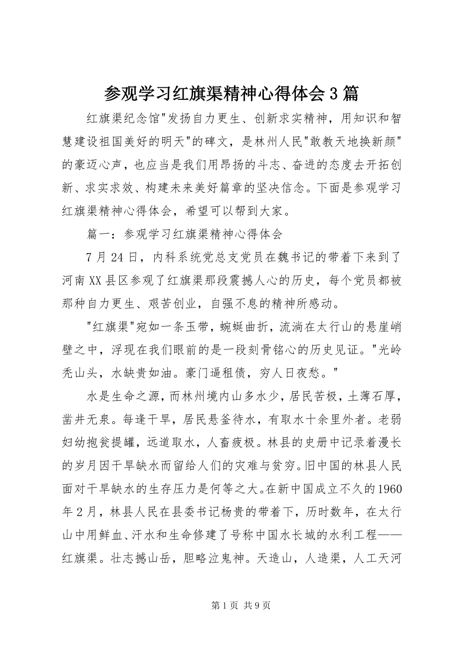 2023年参观学习红旗渠精神心得体会3篇新编.docx_第1页