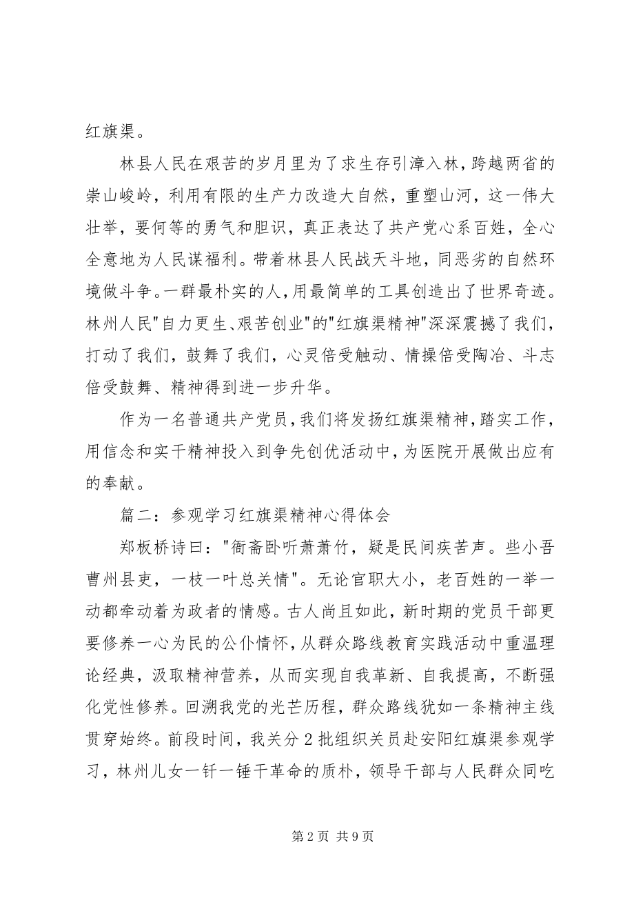 2023年参观学习红旗渠精神心得体会3篇新编.docx_第2页