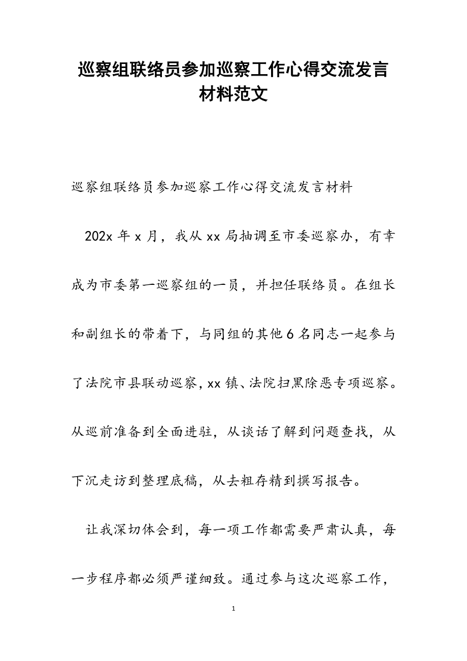 2023年巡察组联络员参加巡察工作心得交流发言材料.docx_第1页