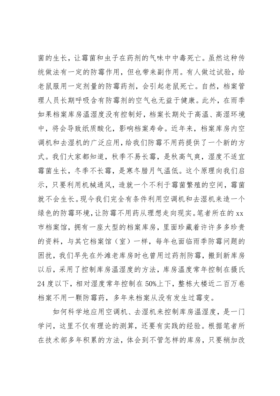 2023年档案控制温湿度防霉法思考新编.docx_第2页