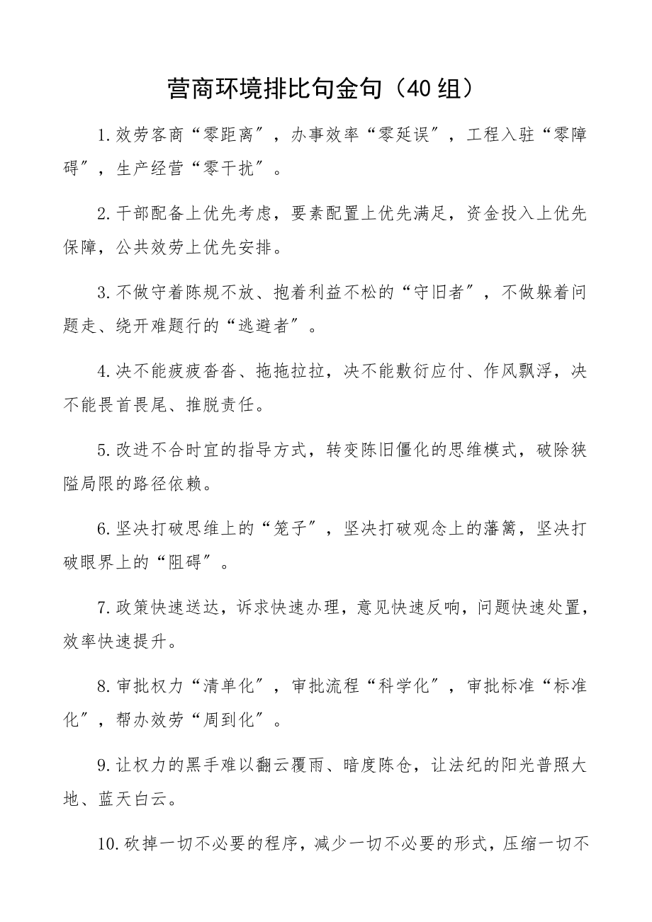 2023年营商环境排比句金句40组.docx_第1页