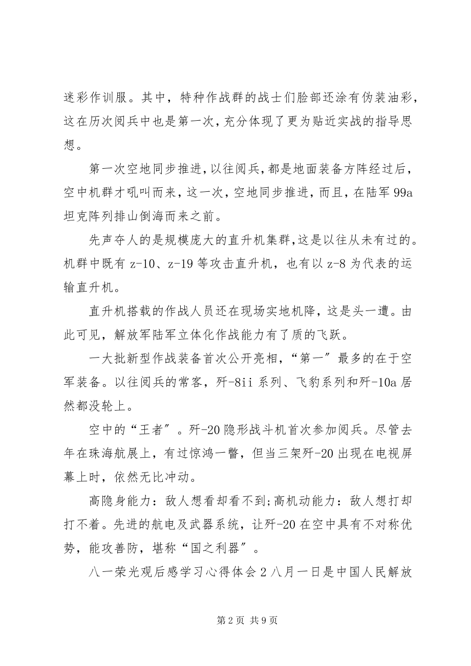 2023年《八一荣光》观后感学习心得体会多篇.docx_第2页