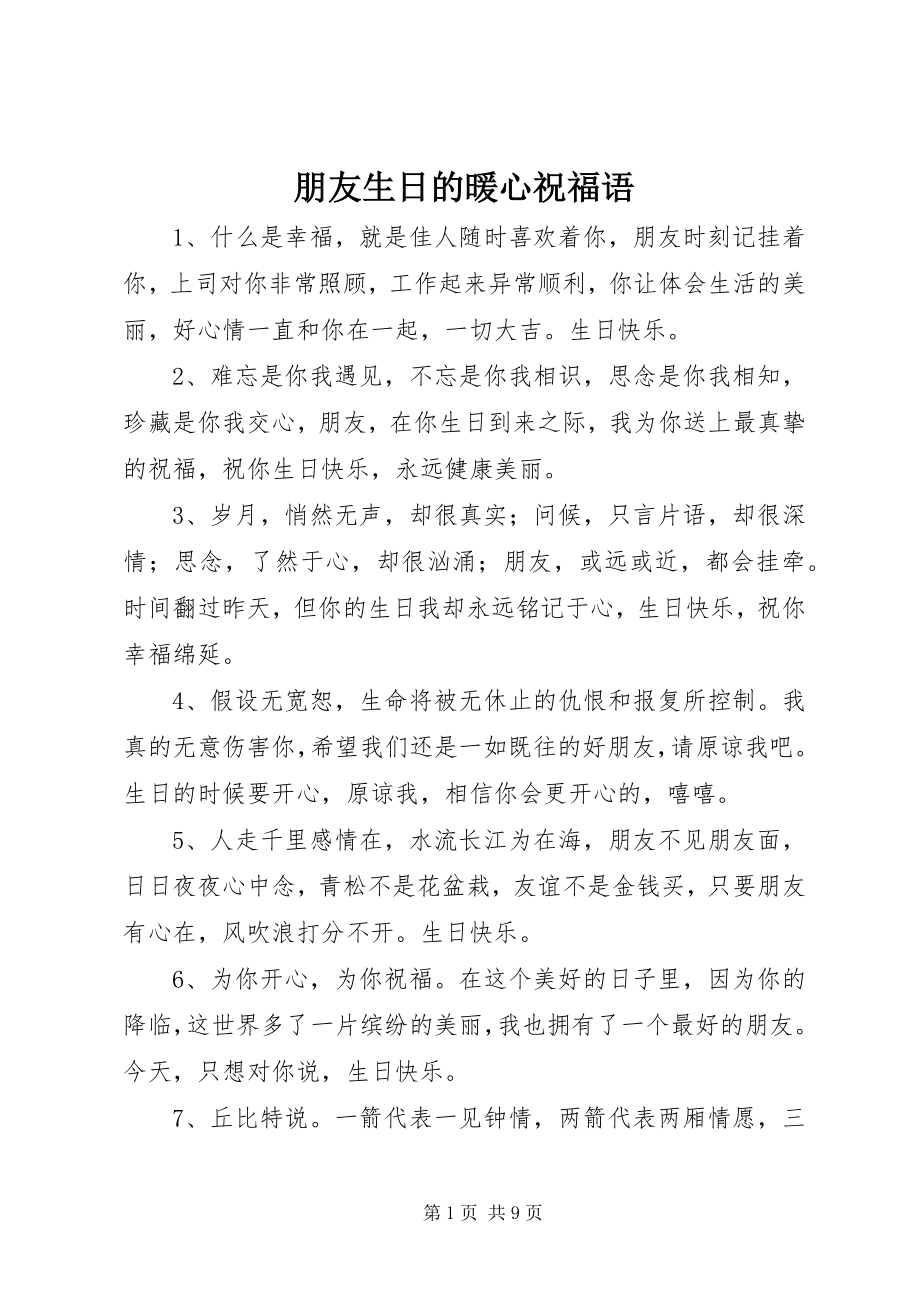 2023年朋友生日的暖心祝福语.docx_第1页