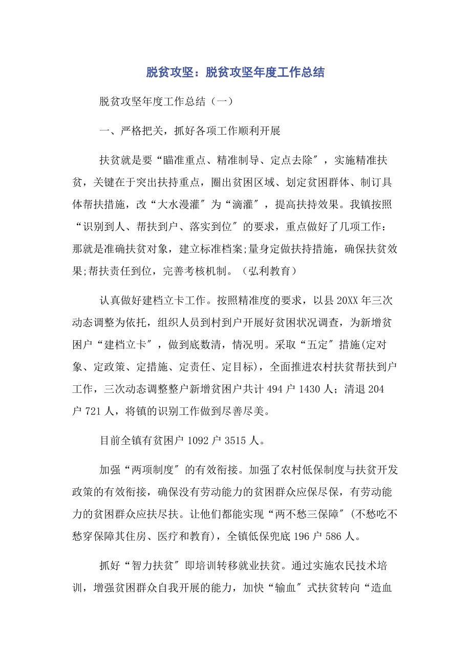 2023年脱贫攻坚脱贫攻坚年度工作总结.docx_第1页