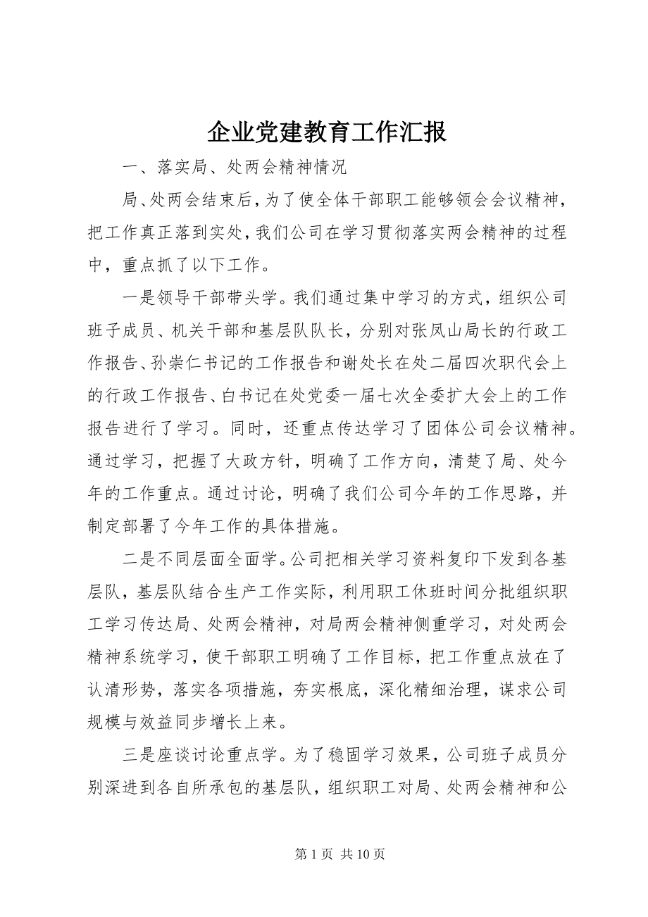 2023年企业党建教育工作汇报.docx_第1页