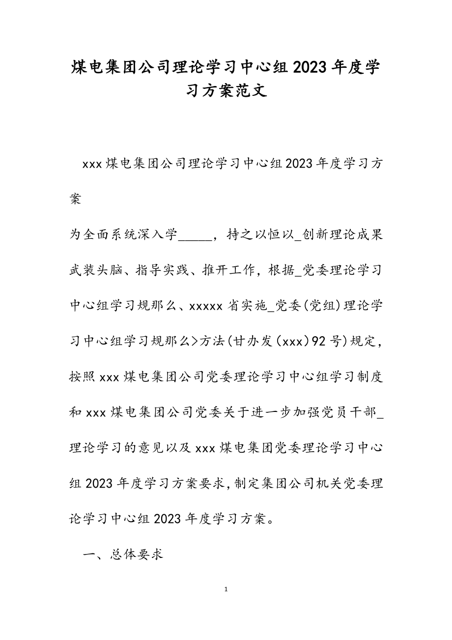 煤电集团公司理论学习中心组2023年度学习计划.docx_第1页