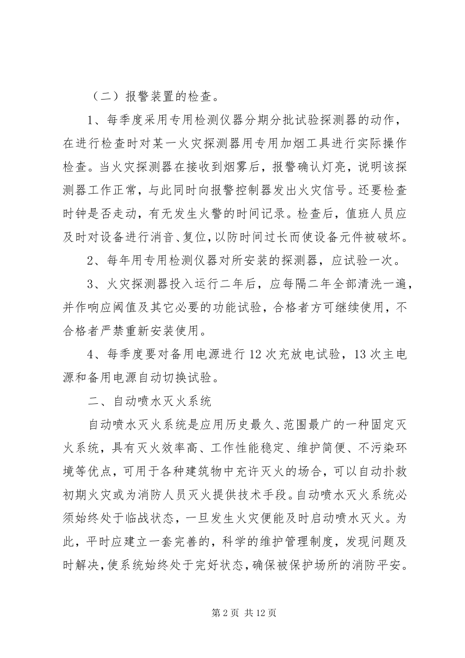 2023年消防维保公司管理制度消防维保管理制度范本.docx_第2页