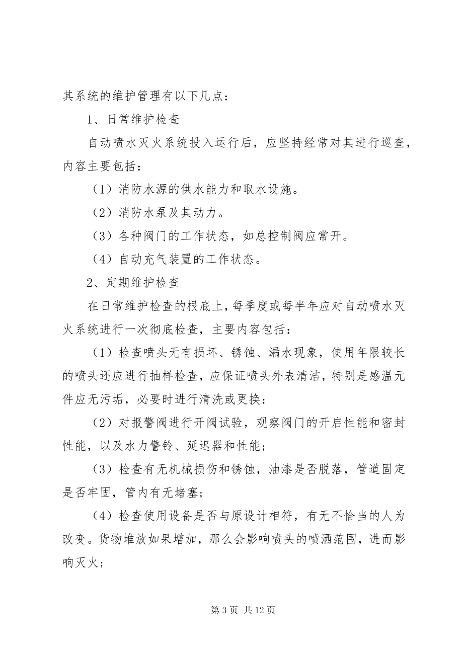 2023年消防维保公司管理制度消防维保管理制度范本.docx_第3页