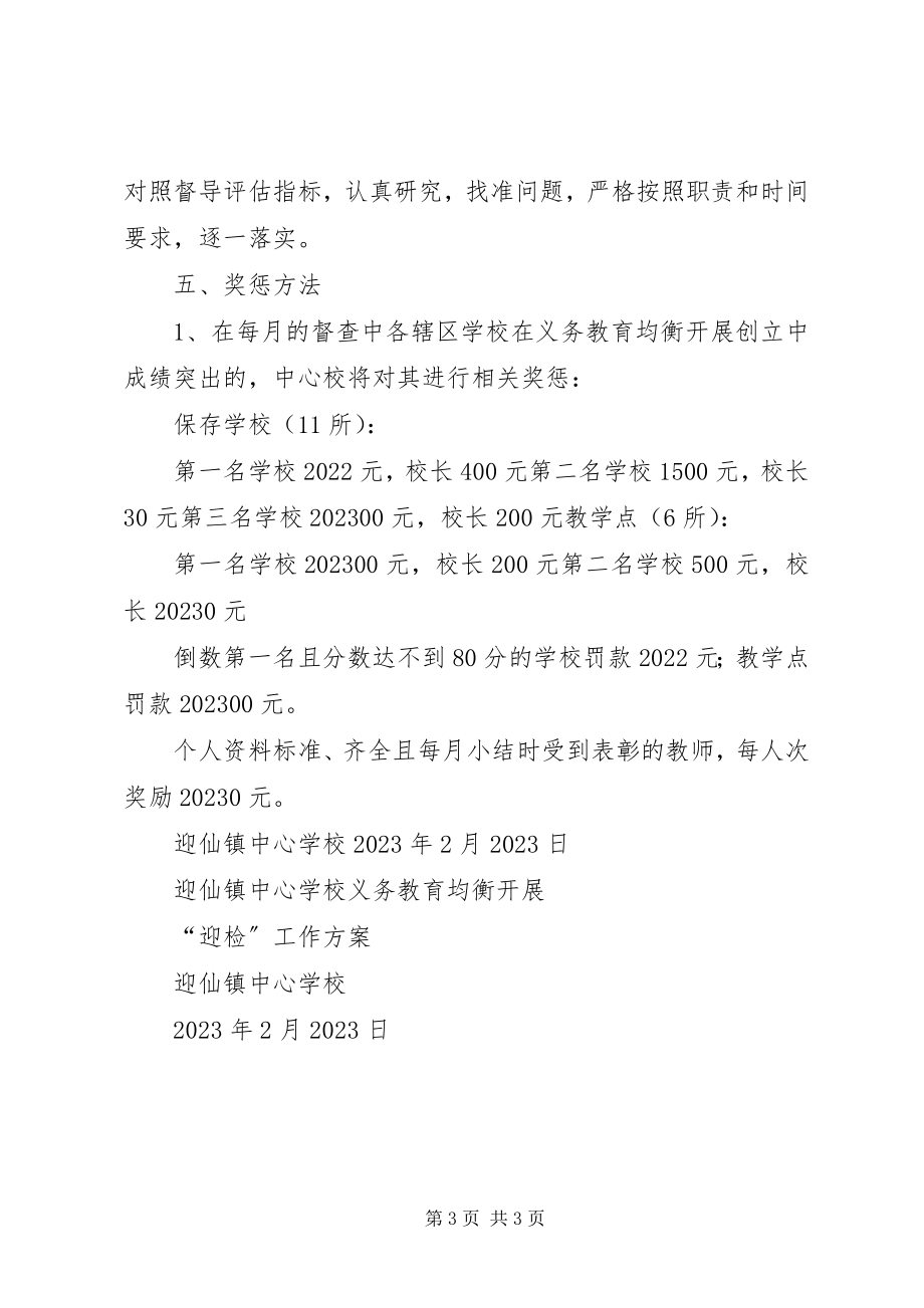 2023年学校义务教育均衡发展迎检汇报材料1015.docx_第3页