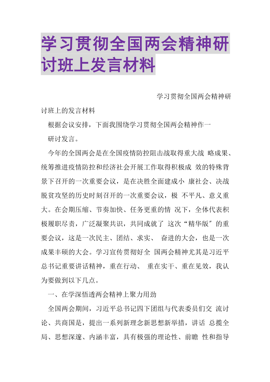 2023年学习贯彻全国两会精神研讨班上发言材料.doc_第1页