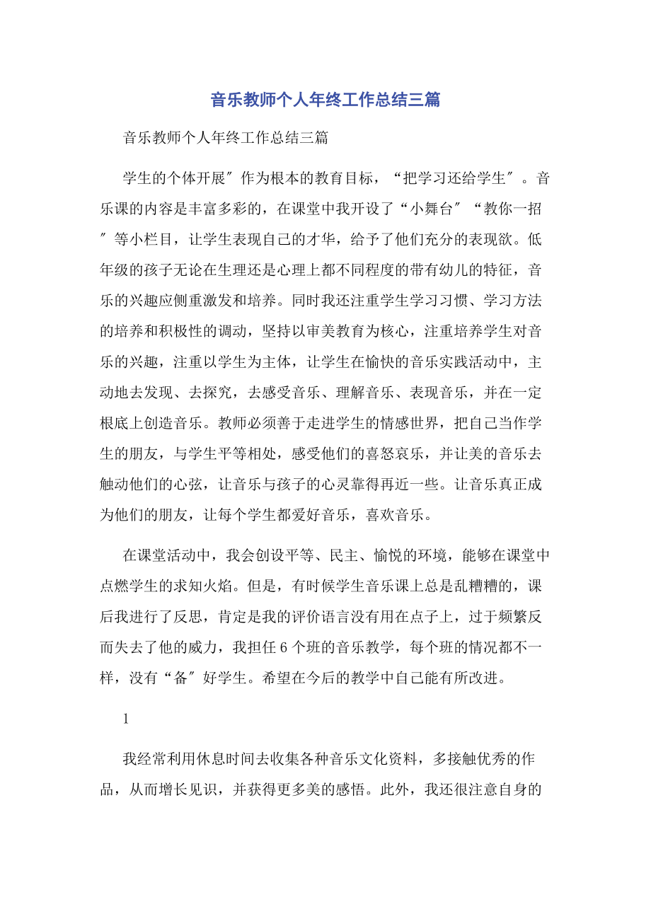 2023年音乐教师个人年终工作总结三篇.docx_第1页