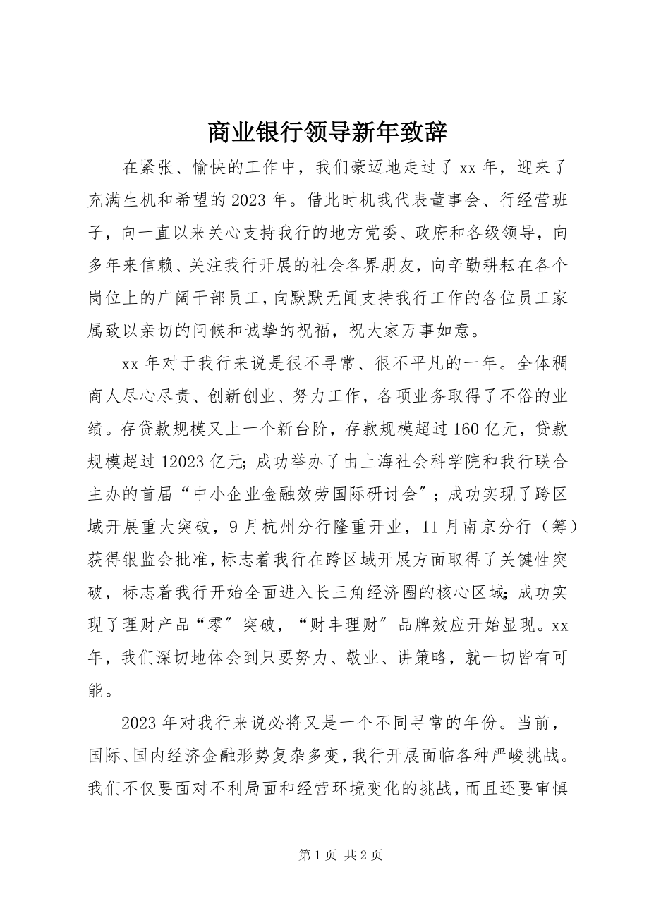 2023年商业银行领导新年致辞.docx_第1页