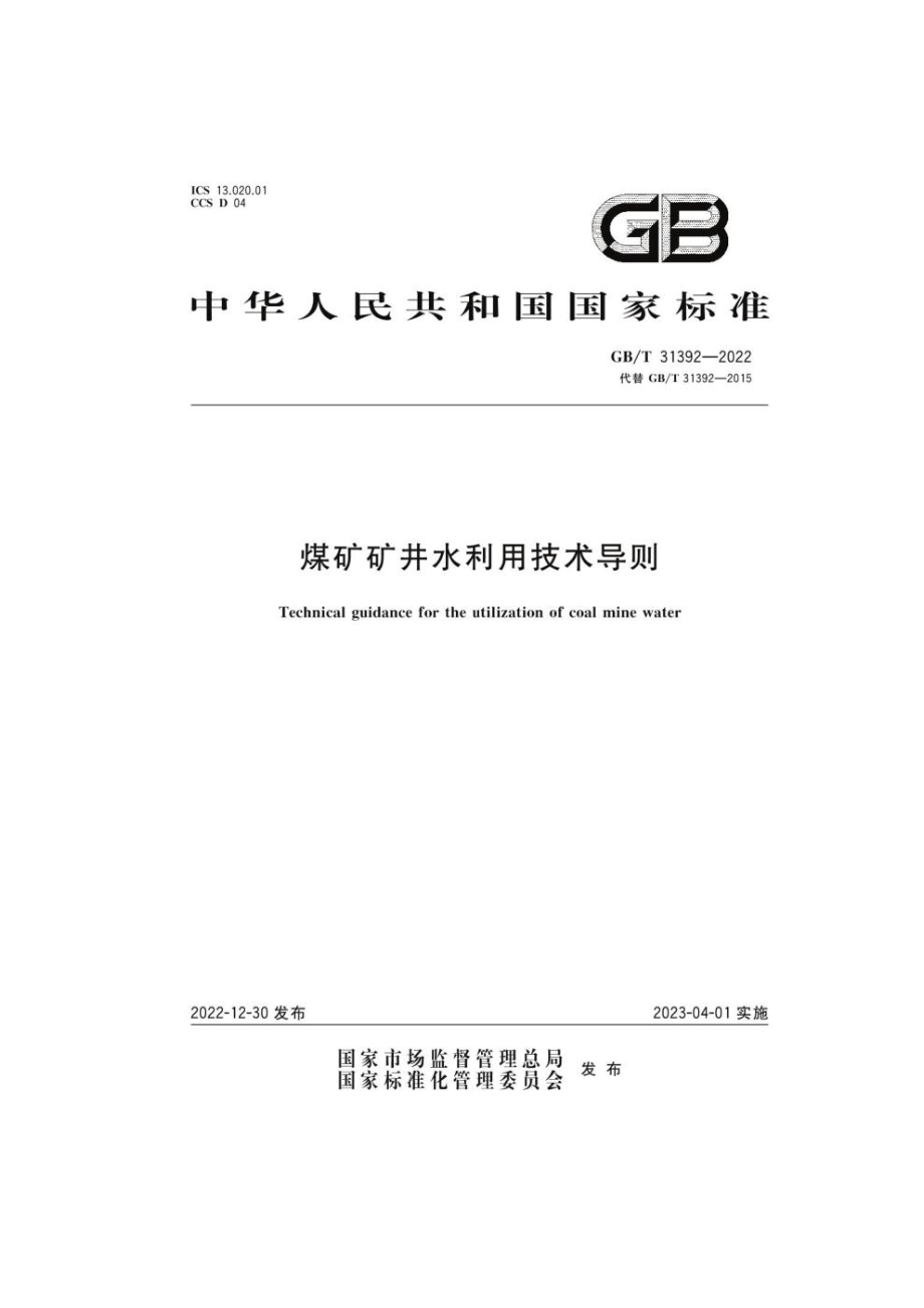 GB∕T 31392—2022 煤矿矿井水利用技术导则.pdf_第1页