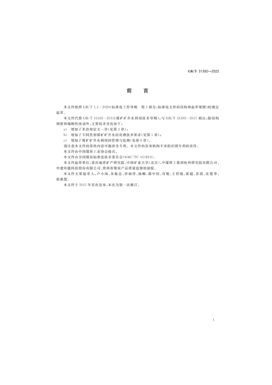 GB∕T 31392—2022 煤矿矿井水利用技术导则.pdf_第2页