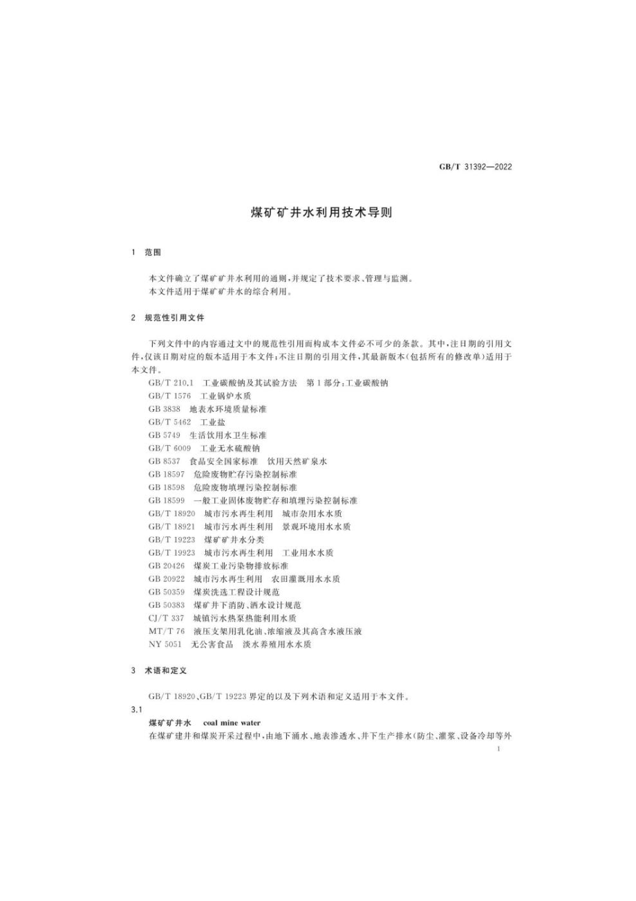 GB∕T 31392—2022 煤矿矿井水利用技术导则.pdf_第3页