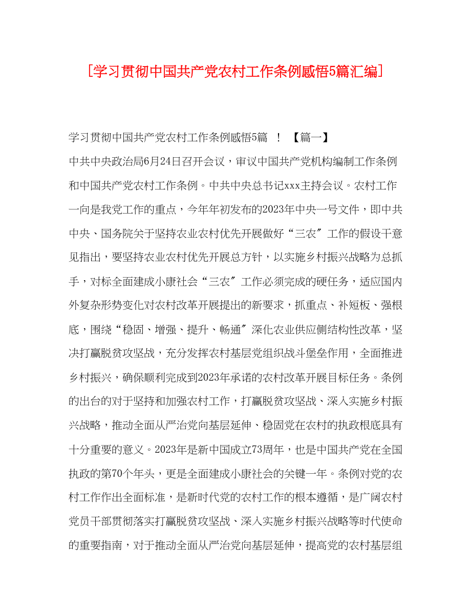 2023年学习贯彻《中国共产党农村工作条例》感悟5篇汇编.docx_第1页