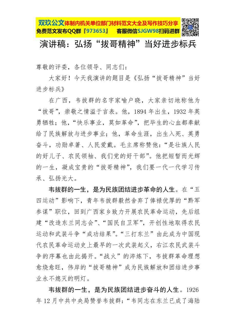 演讲稿：弘扬“拔哥精神”当好进步标兵.docx_第1页