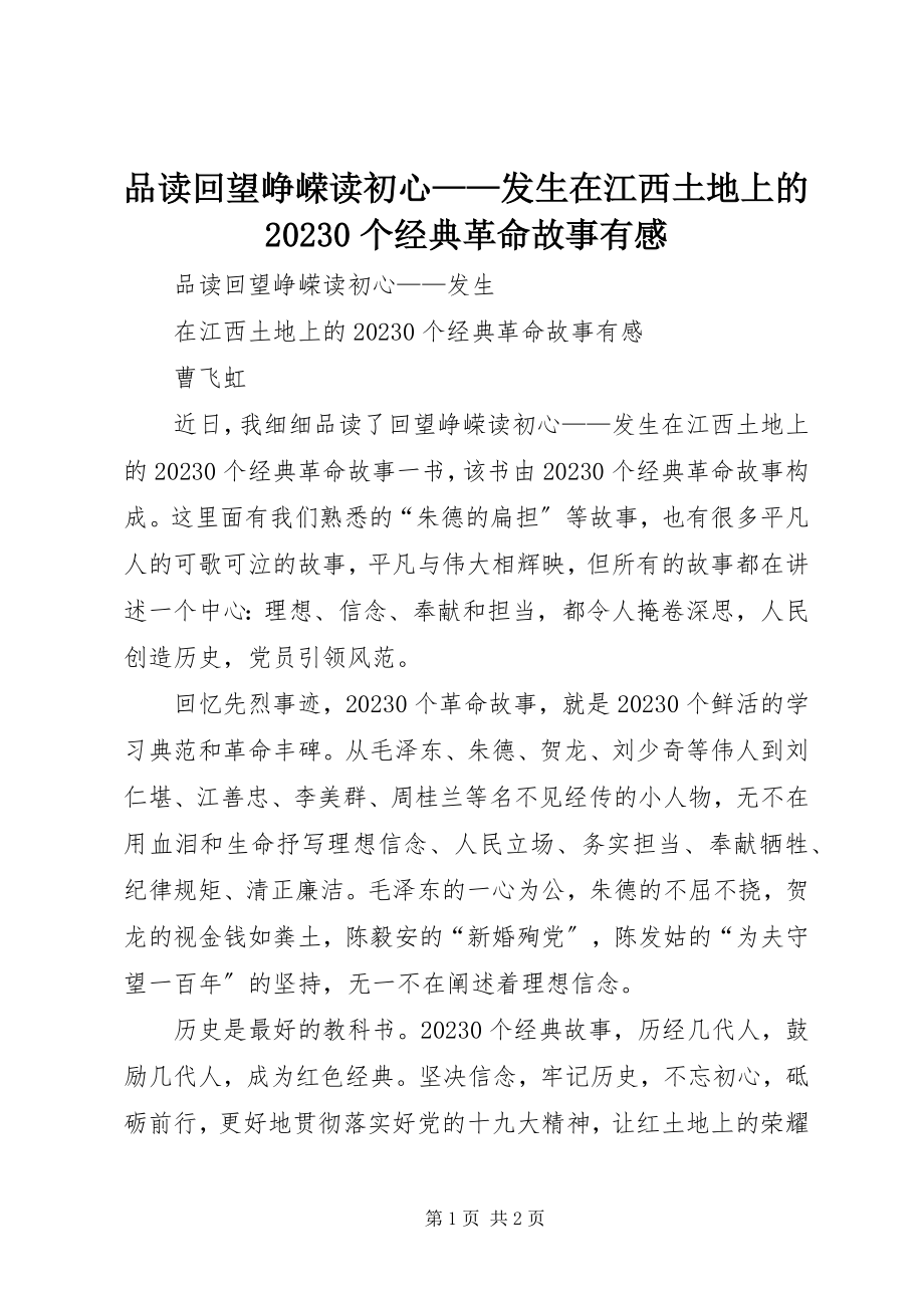 2023年品读《回望峥嵘读初心发生在江西土地上的100个经典革命故事》有感.docx_第1页