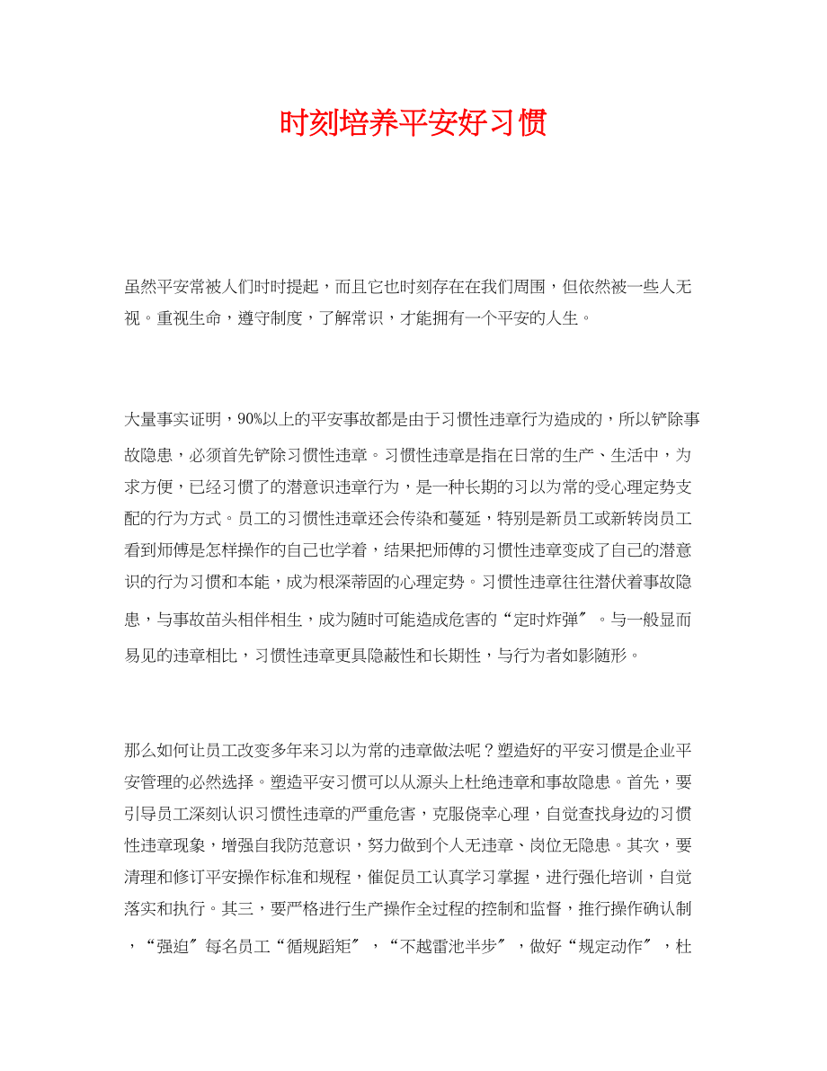 2023年《安全管理》之时刻培养安全好习惯.docx_第1页