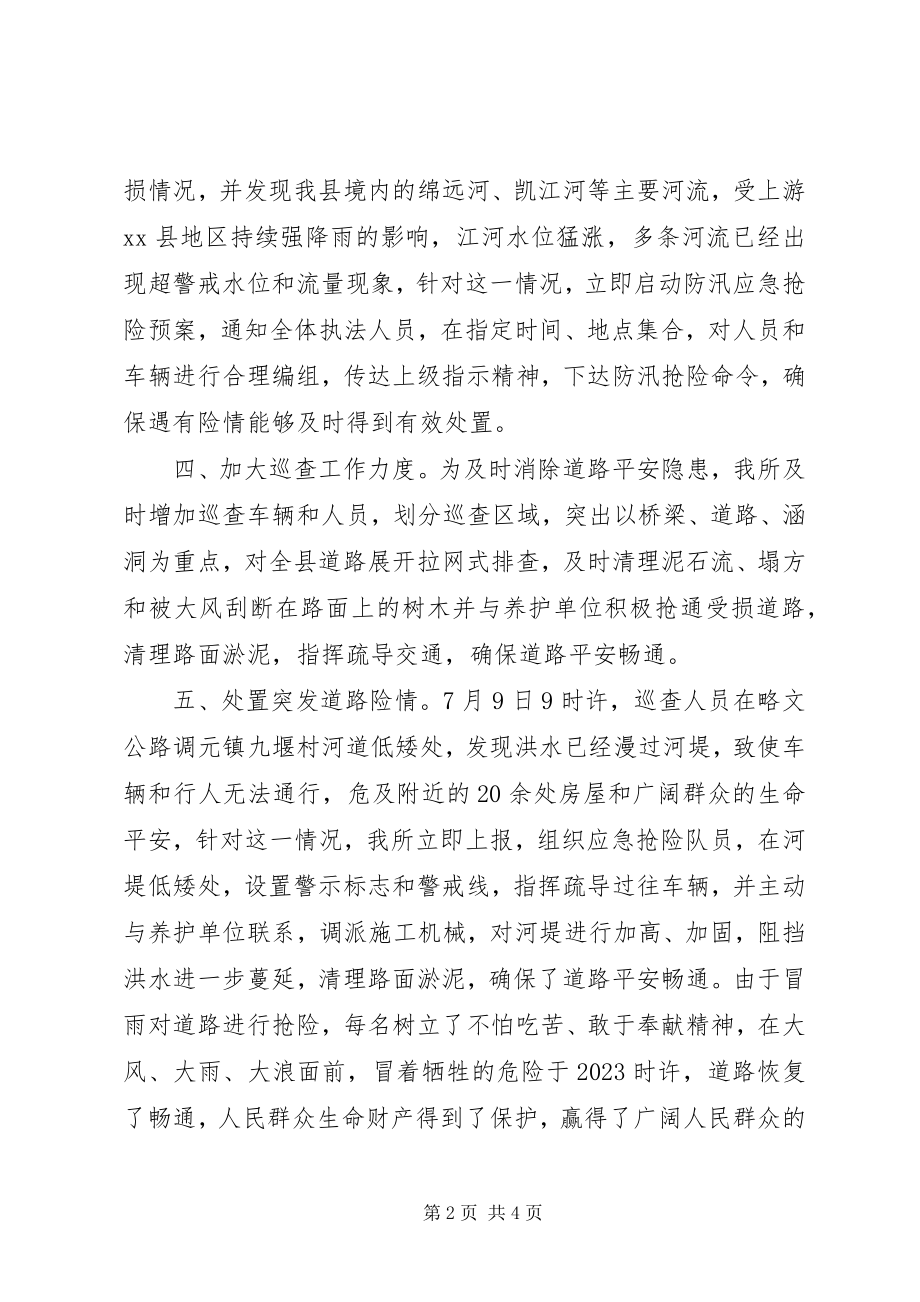 2023年公路路政管理所近期防汛应急抢险工作汇报.docx_第2页