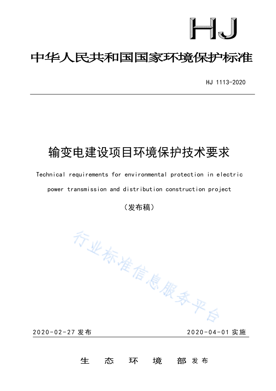 HJ 1113-2020 输变电建设项目环境保护技术要求.pdf_第1页