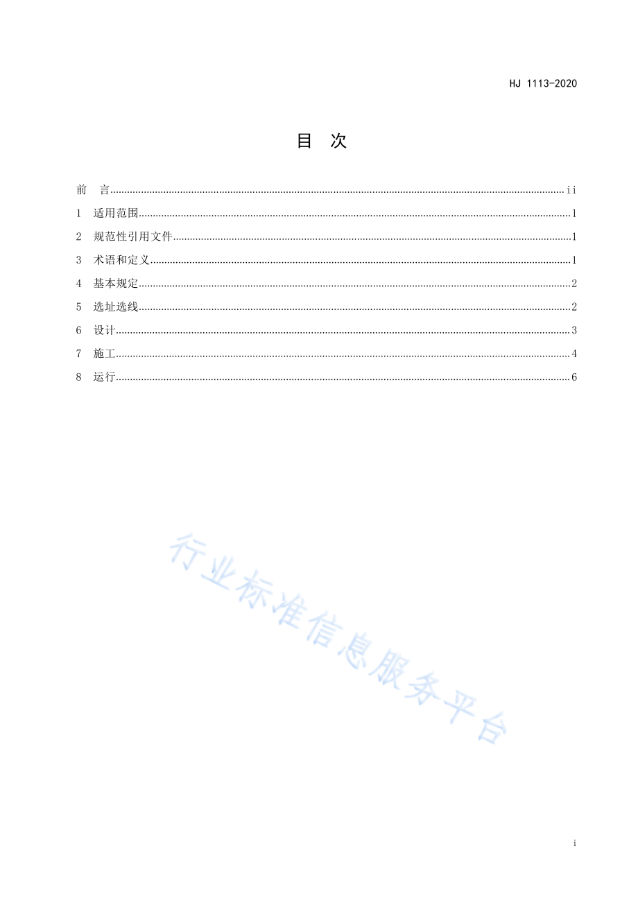 HJ 1113-2020 输变电建设项目环境保护技术要求.pdf_第2页