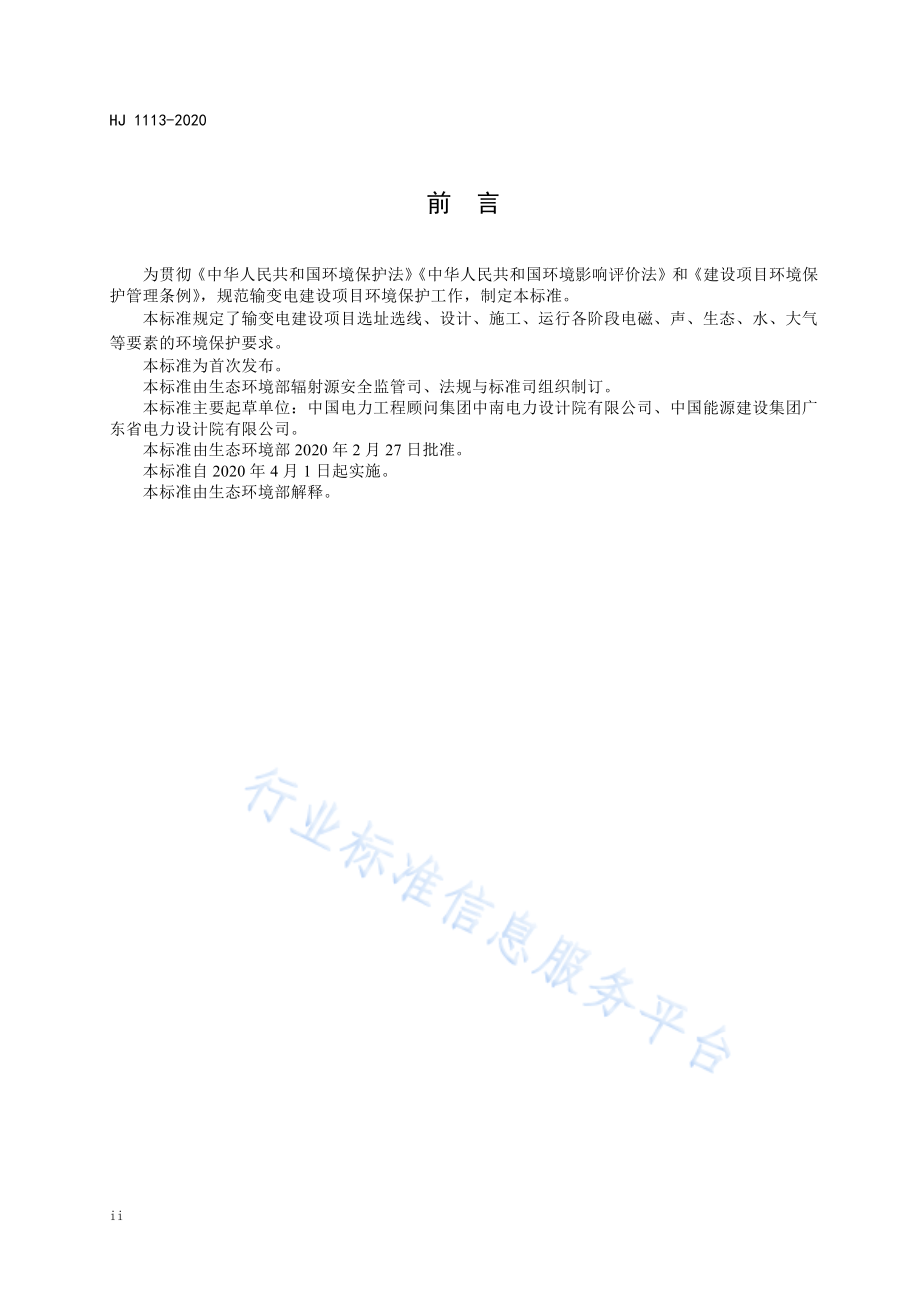 HJ 1113-2020 输变电建设项目环境保护技术要求.pdf_第3页