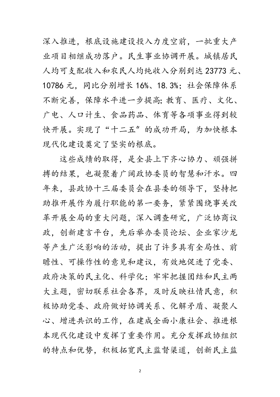 2023年副县长在政协会议开幕式发言范文.doc_第2页