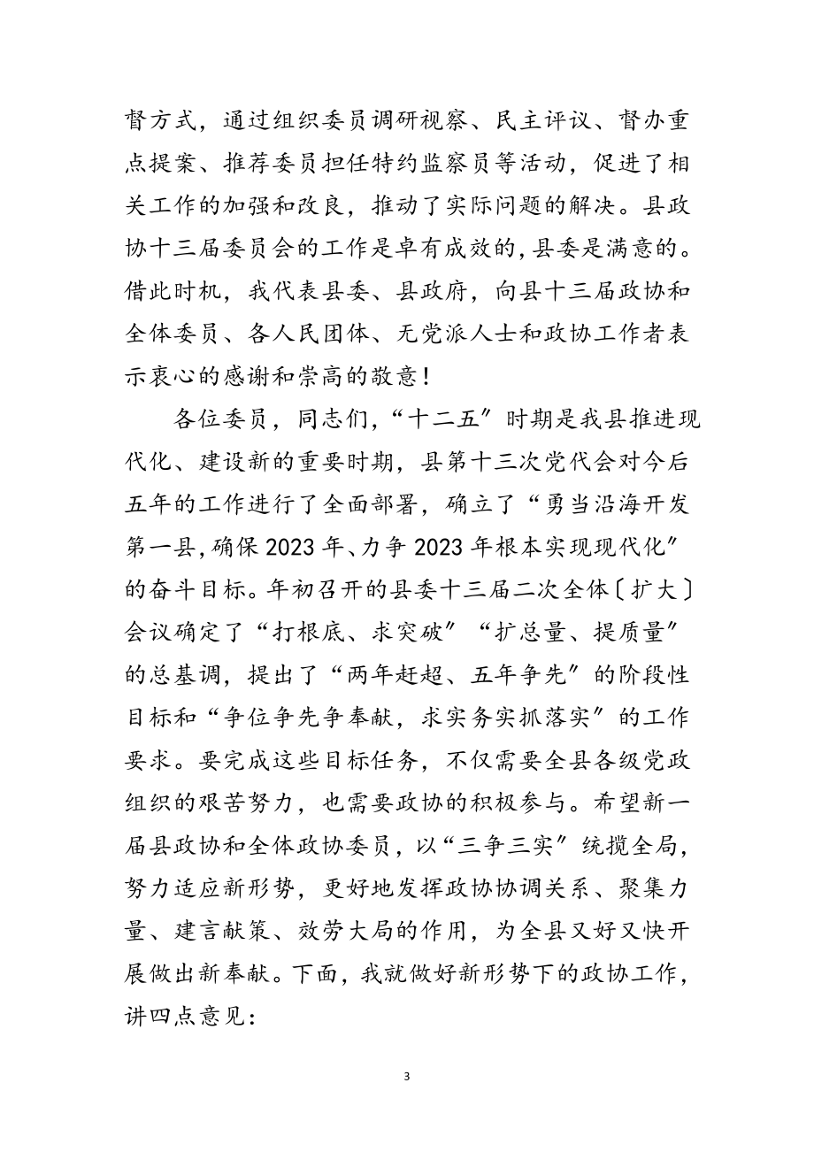 2023年副县长在政协会议开幕式发言范文.doc_第3页