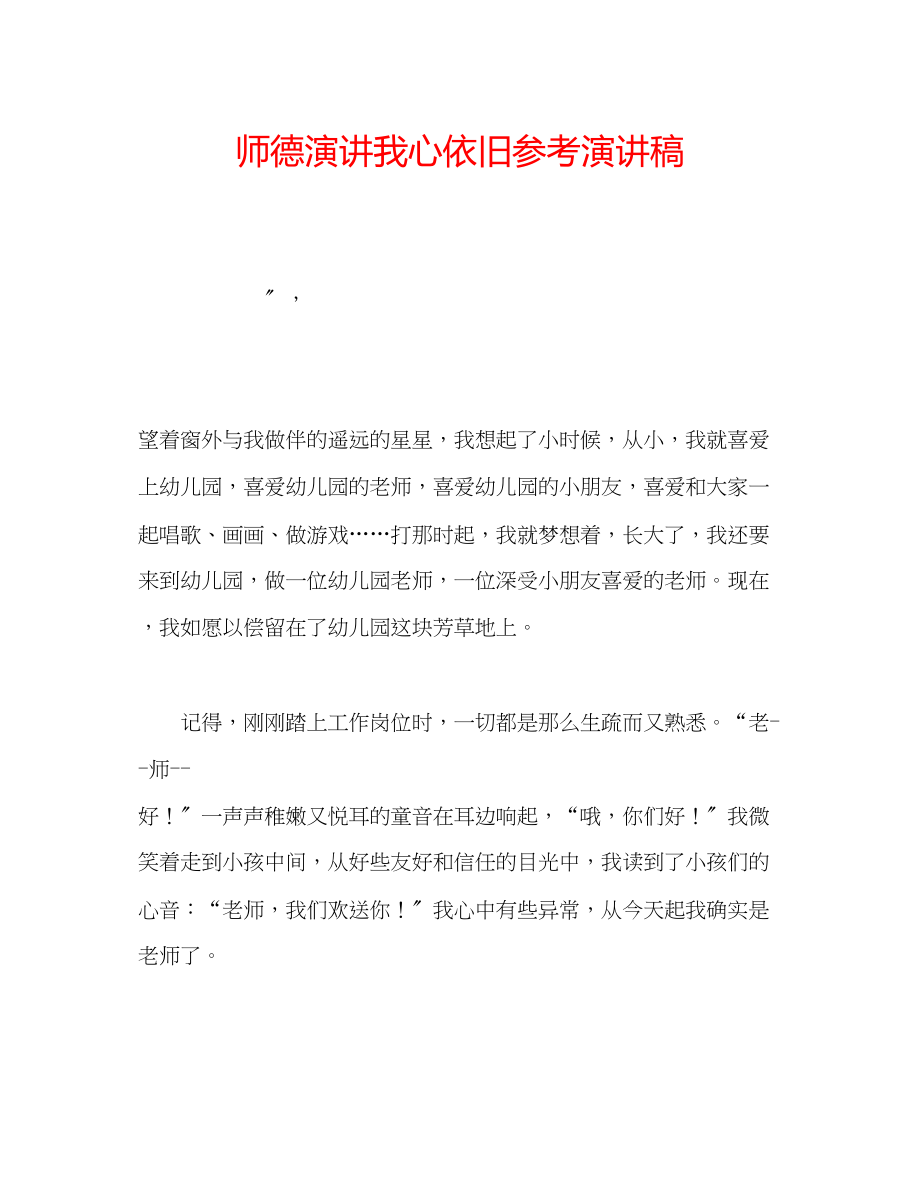 2023年师德演讲我心依旧演讲稿.docx_第1页