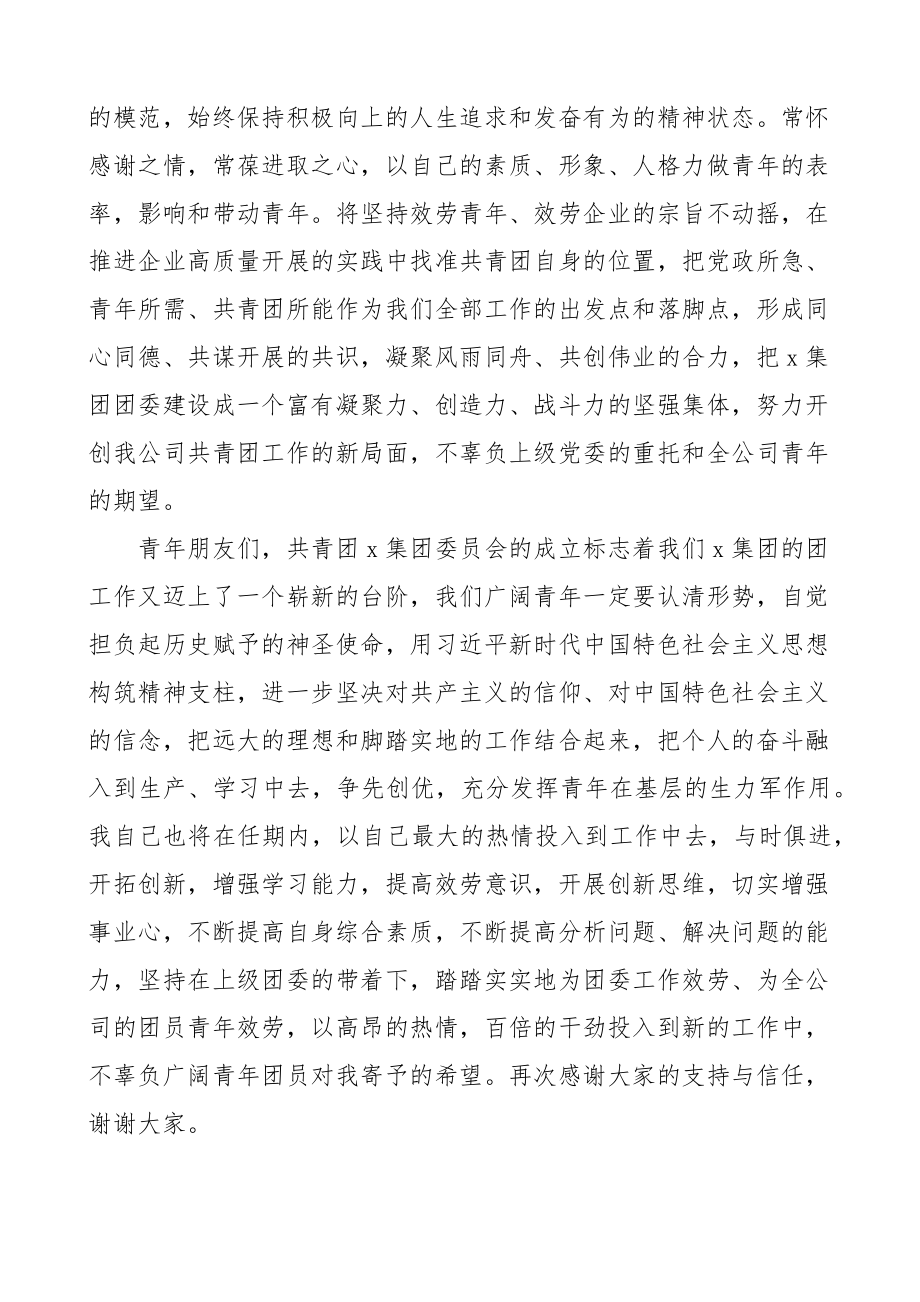 2023年任职表态发言新当选公司团委书记后的发言材料范文2篇新任职集团企业.docx_第3页