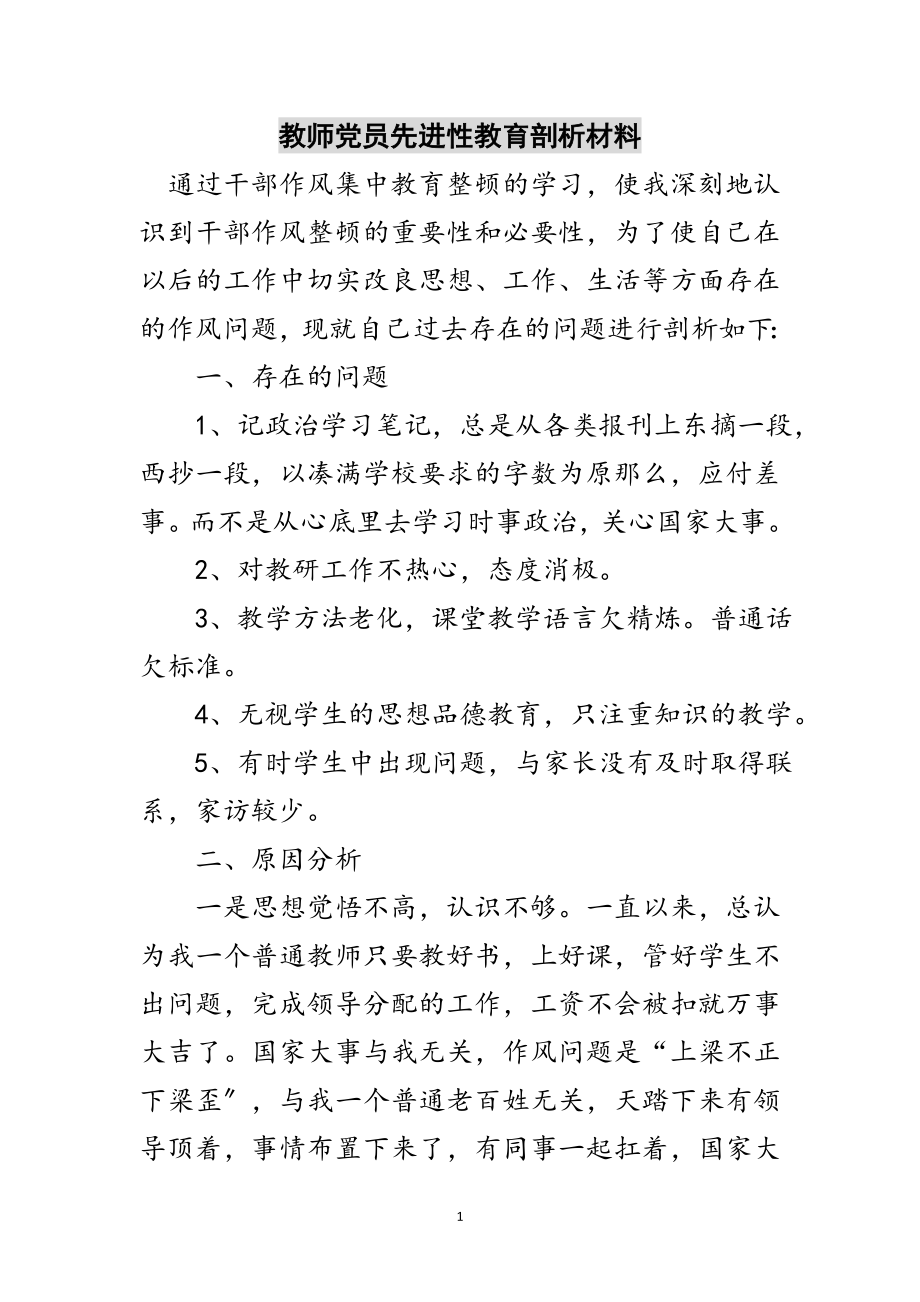 2023年教师党员先进性教育剖析材料范文.doc_第1页