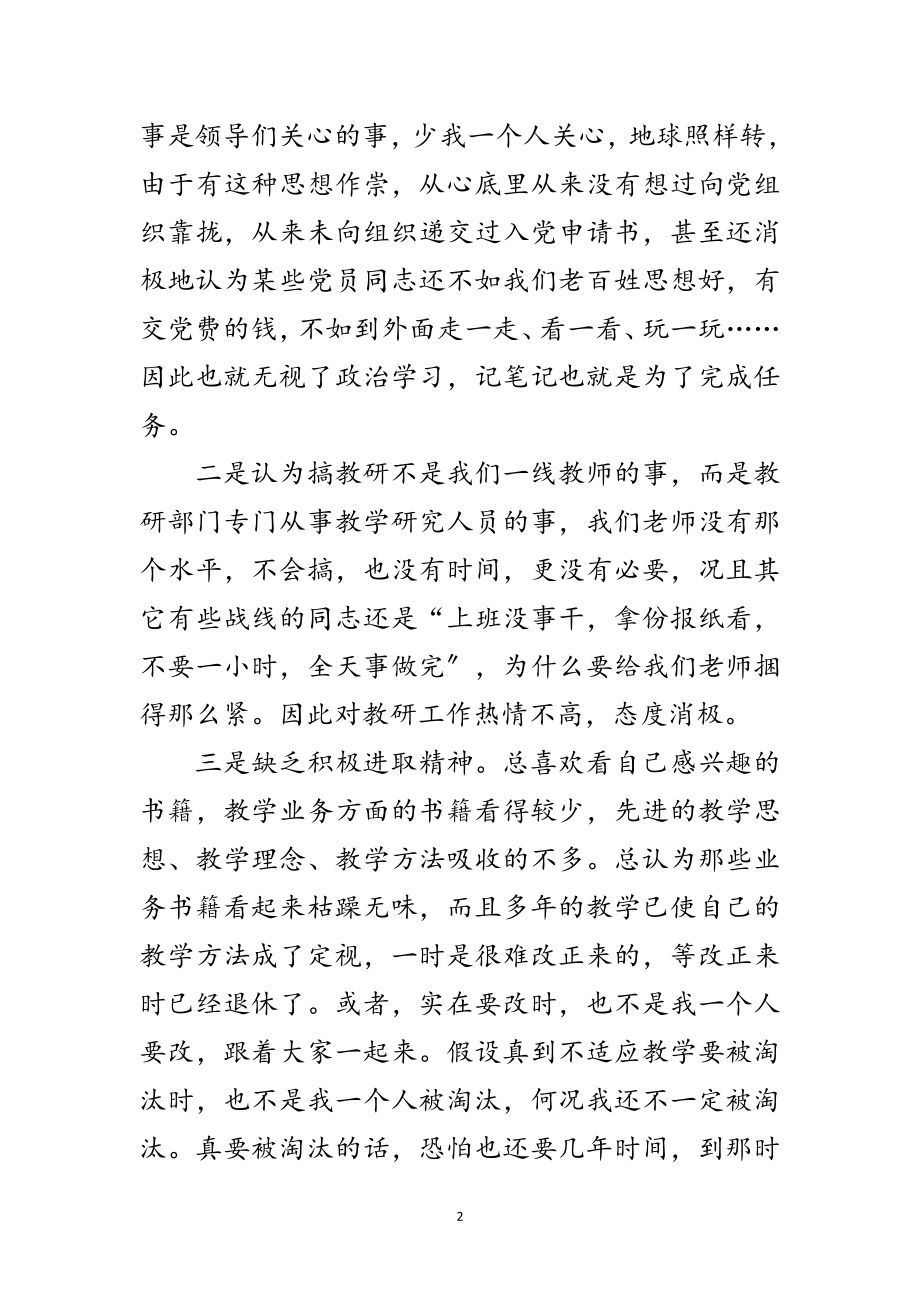 2023年教师党员先进性教育剖析材料范文.doc_第2页