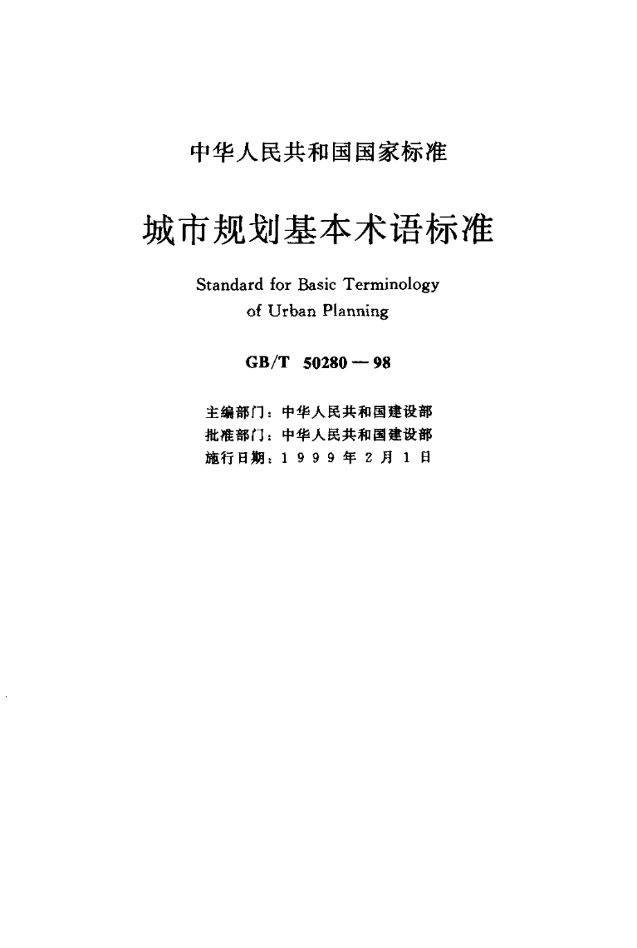 GB∕T 50280-1998 城市规划基本术语标准.pdf_第1页