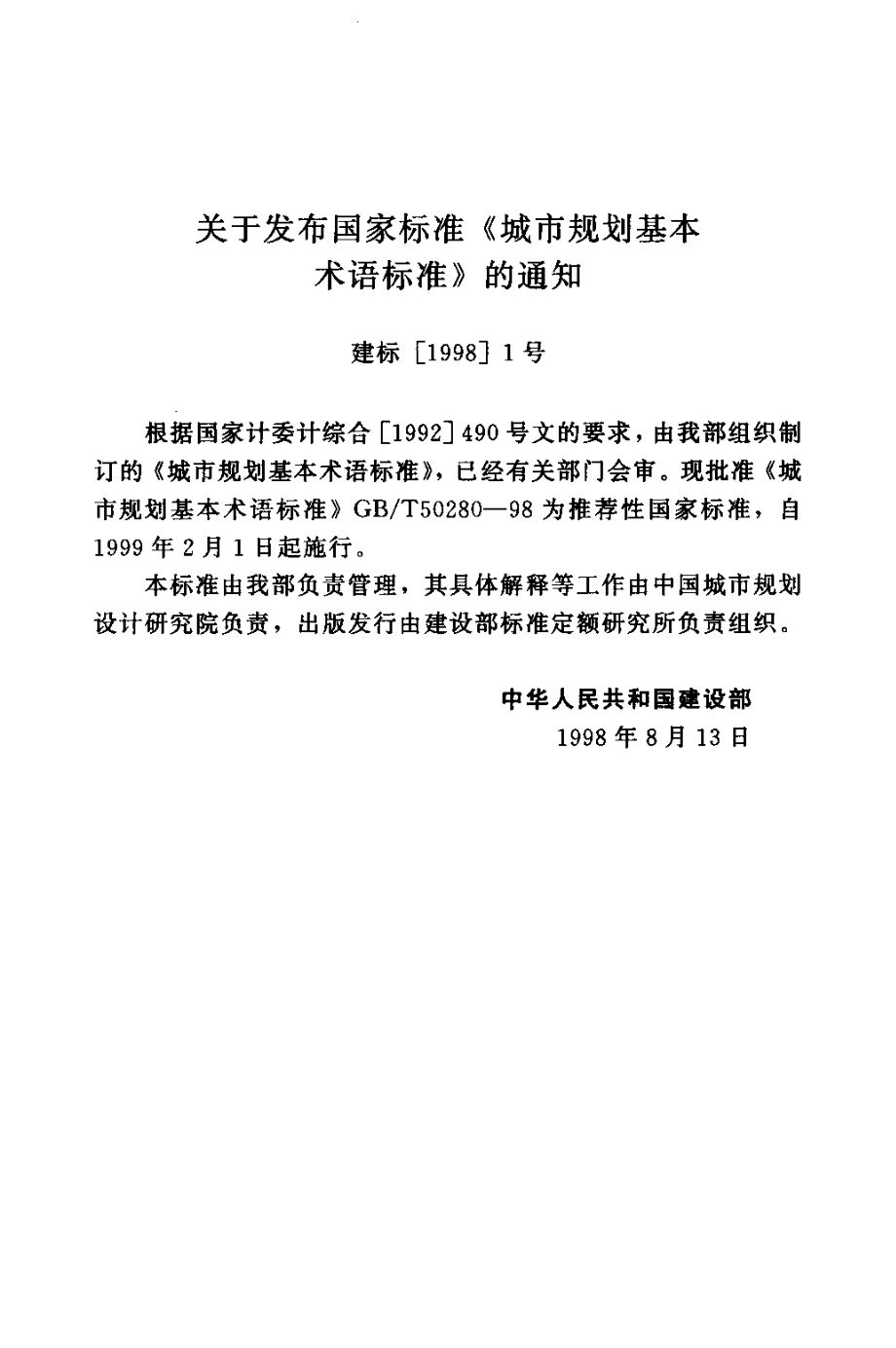 GB∕T 50280-1998 城市规划基本术语标准.pdf_第2页