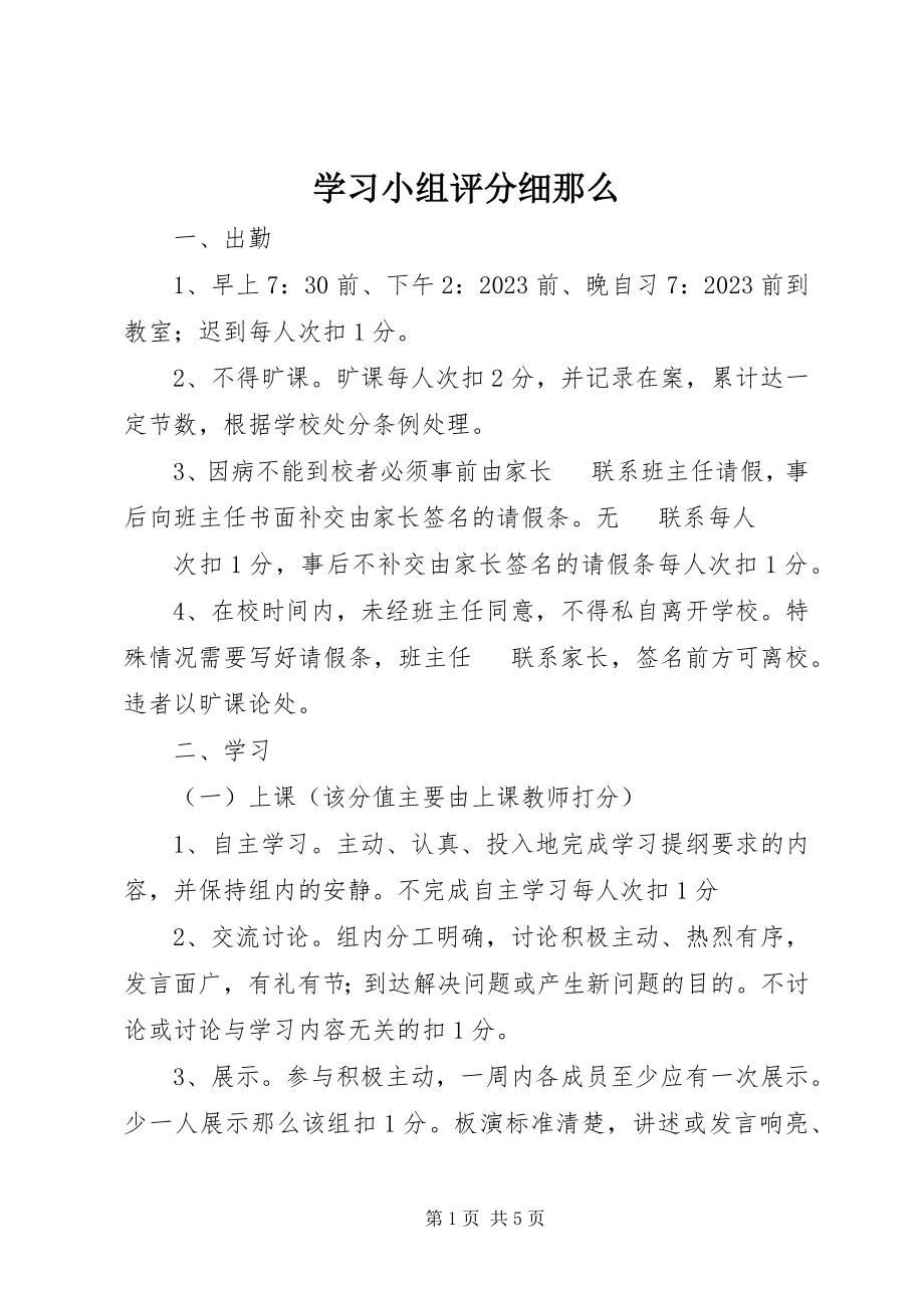 2023年学习小组评分细则.docx_第1页