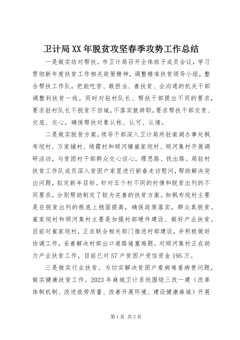 2023年卫计局脱贫攻坚春季攻势工作总结.docx_第1页