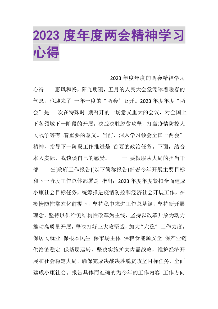 2023年年度两会精神学习心得.doc_第1页