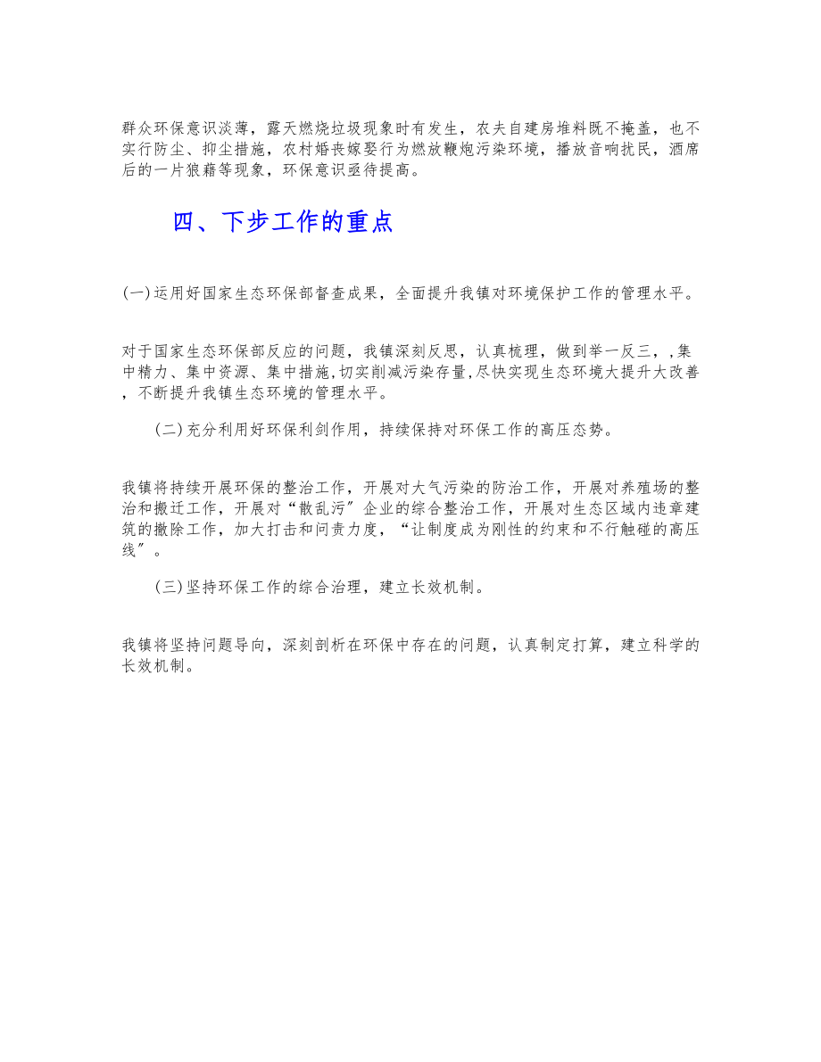 某镇2023年上半年生态环境工作汇报材料.doc_第3页