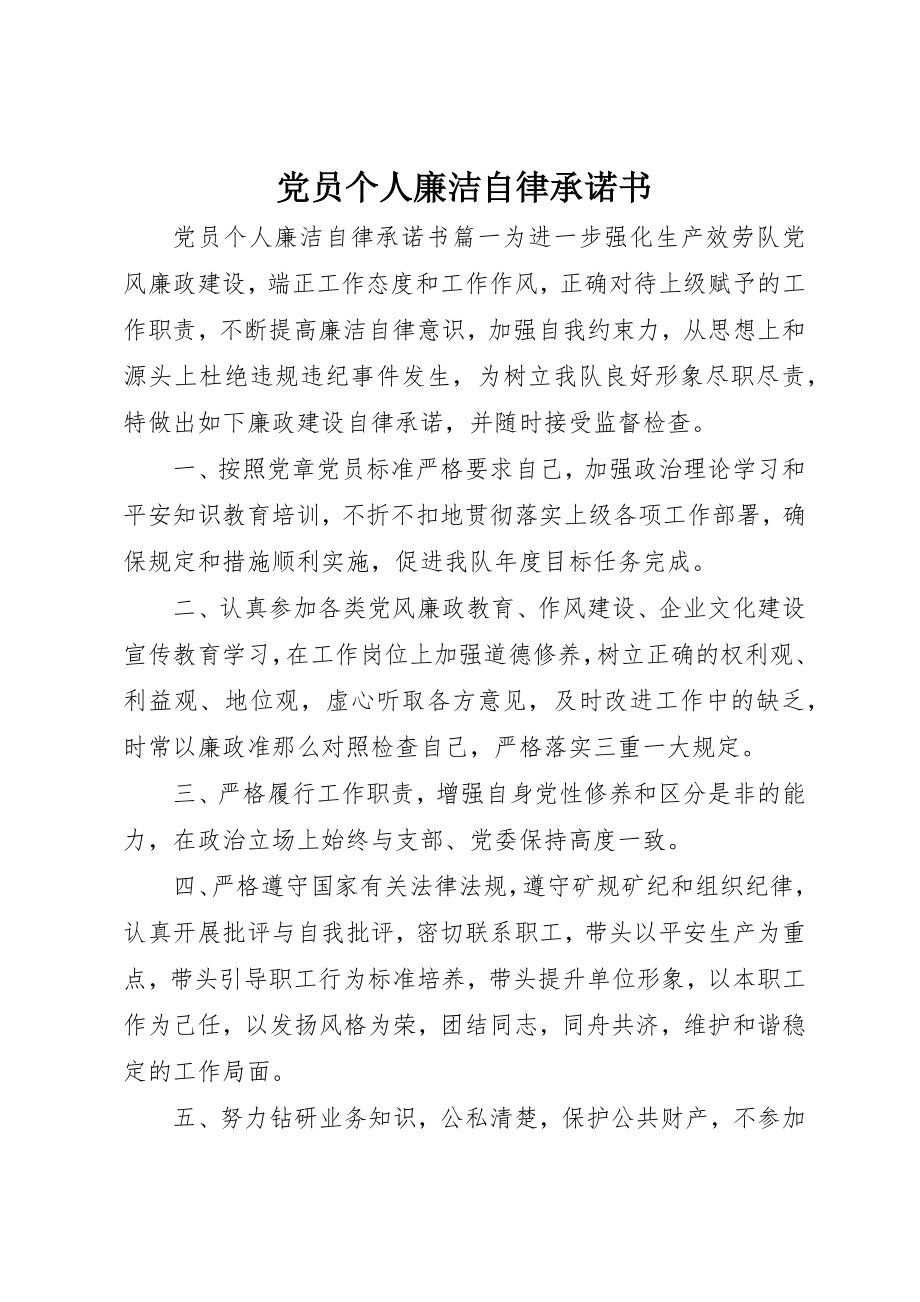 2023年党员个人廉洁自律承诺书.docx_第1页