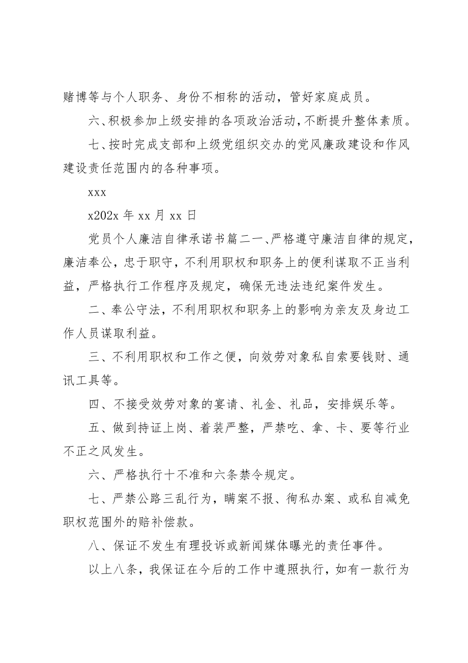 2023年党员个人廉洁自律承诺书.docx_第2页