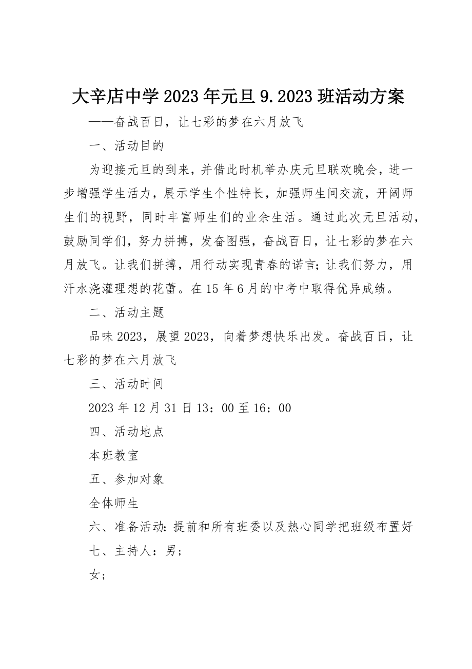 2023年大辛店中学某年元旦9.10班活动方案新编.docx_第1页