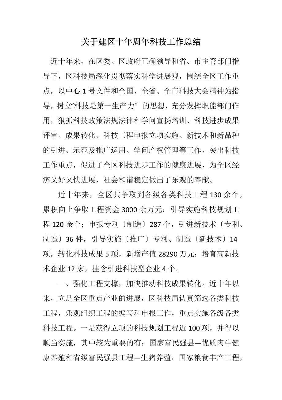 2023年关于建区十年周年科技工作总结.docx_第1页