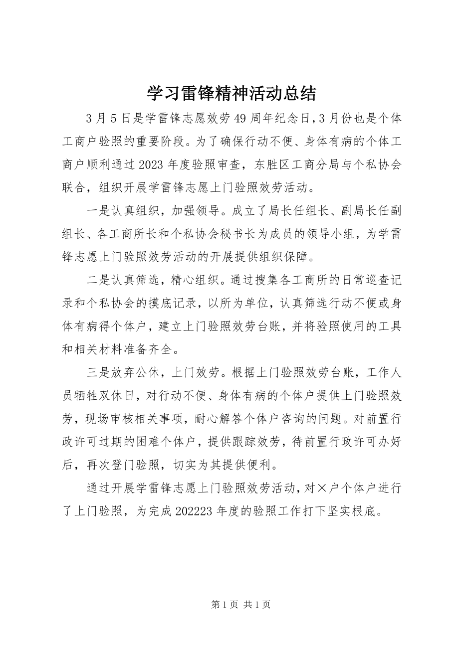 2023年学习雷锋精神活动总结.docx_第1页