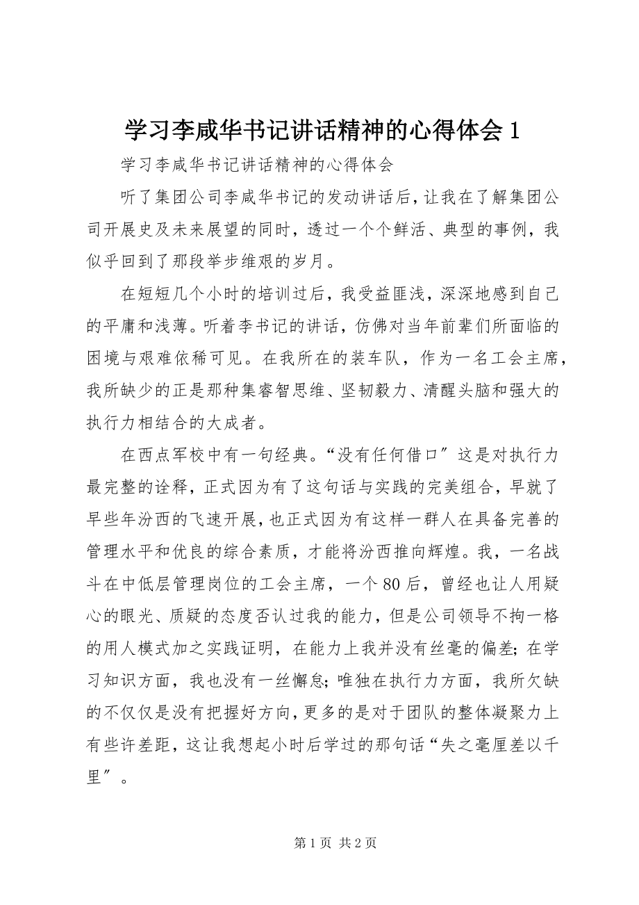 2023年学习李咸华书记致辞精神的心得体会1.docx_第1页